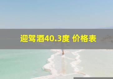 迎驾酒40.3度 价格表